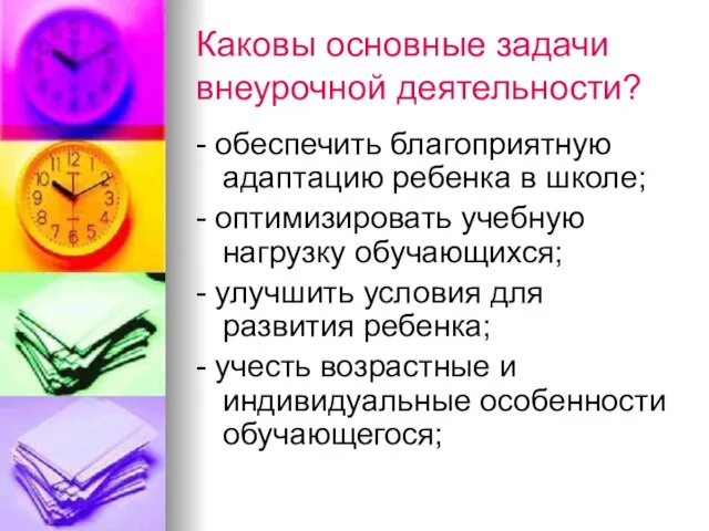 Каковы основные задачи внеурочной деятельности? - обеспечить благоприятную адаптацию ребенка в