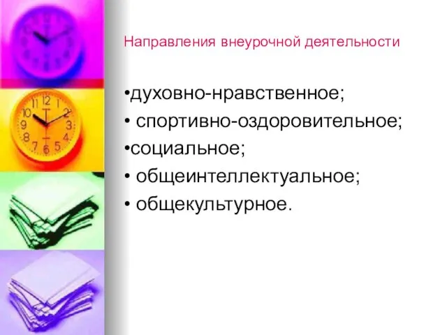 Направления внеурочной деятельности •духовно-нравственное; • спортивно-оздоровительное; •социальное; • общеинтеллектуальное; • общекультурное.