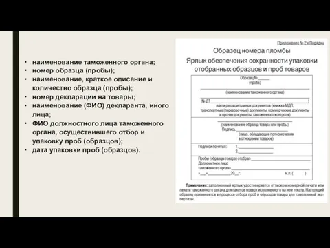 наименование таможенного органа; номер образца (пробы); наименование, краткое описание и количество