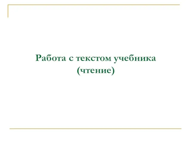 Работа с текстом учебника (чтение)