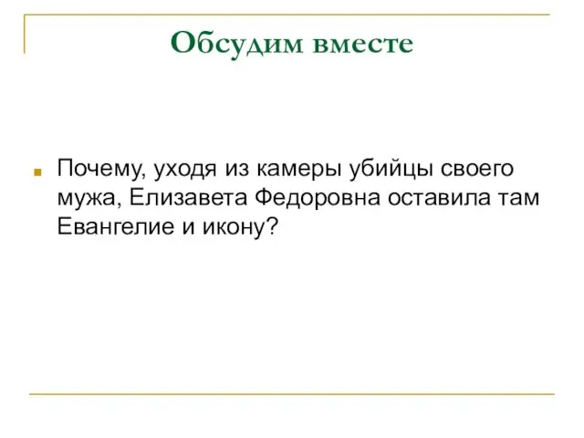 Обсудим вместе Почему, уходя из камеры убийцы своего мужа, Елизавета Федоровна оставила там Евангелие и икону?