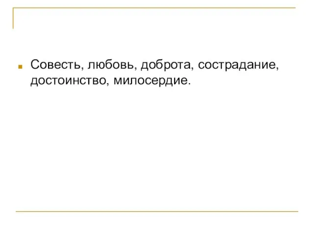 Совесть, любовь, доброта, сострадание, достоинство, милосердие.