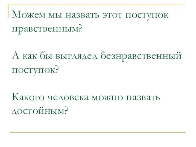 Можем мы назвать этот поступок нравственным? А как бы выглядел безнравственный