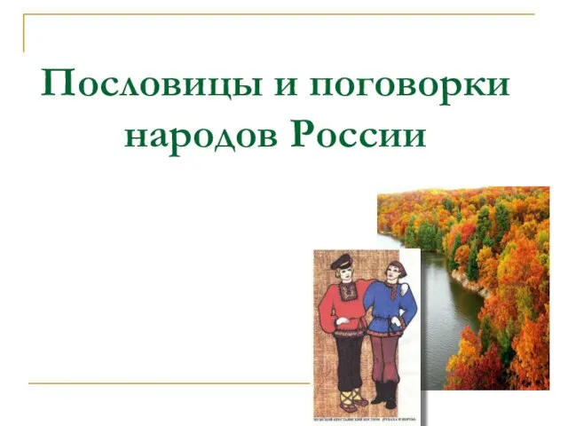 Пословицы и поговорки народов России