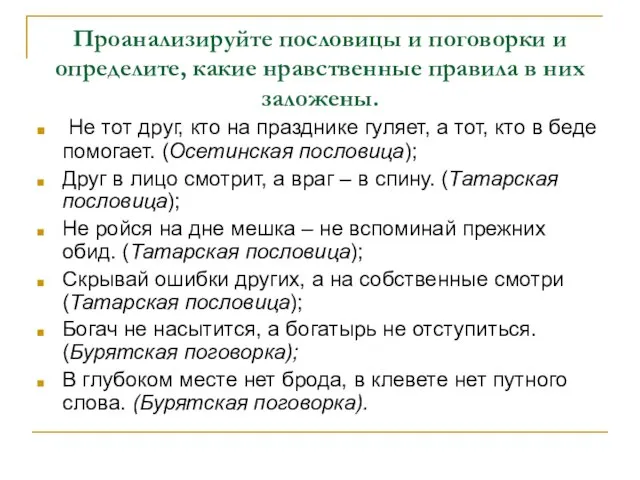 Проанализируйте пословицы и поговорки и определите, какие нравственные правила в них