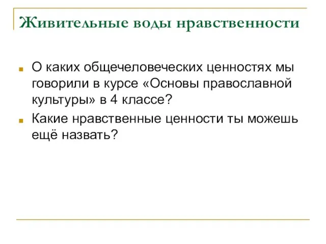 Живительные воды нравственности О каких общечеловеческих ценностях мы говорили в курсе