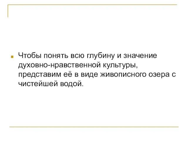 Чтобы понять всю глубину и значение духовно-нравственной культуры, представим её в