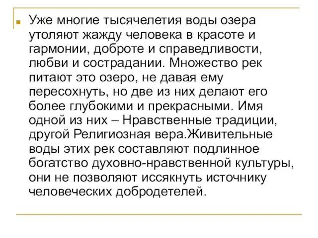 Уже многие тысячелетия воды озера утоляют жажду человека в красоте и