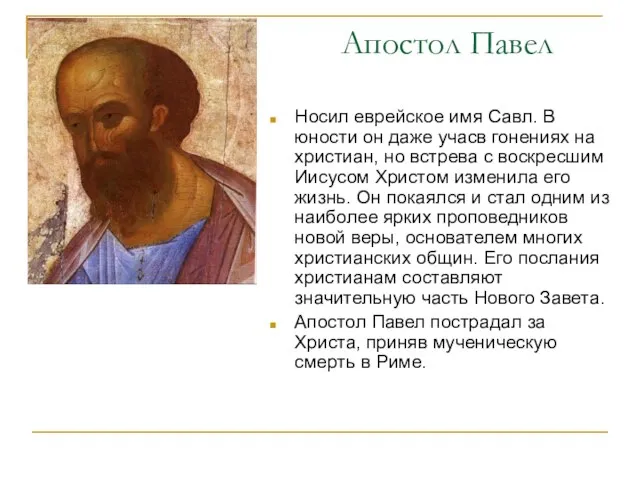 Апостол Павел Носил еврейское имя Савл. В юности он даже учасв