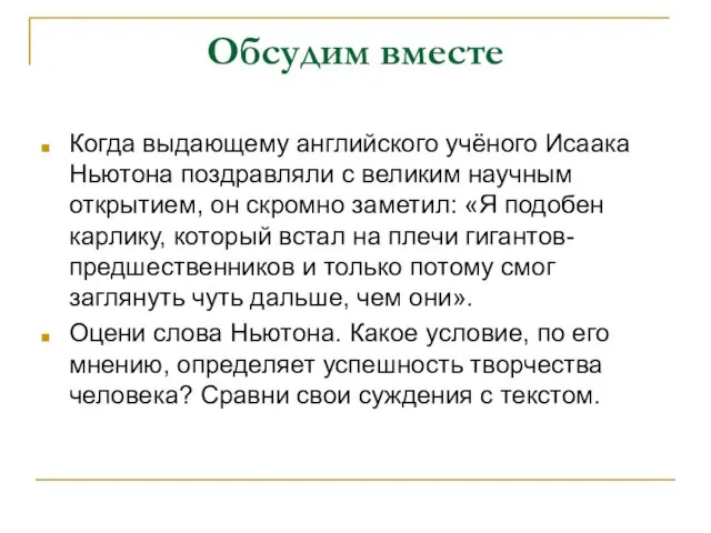 Обсудим вместе Когда выдающему английского учёного Исаака Ньютона поздравляли с великим