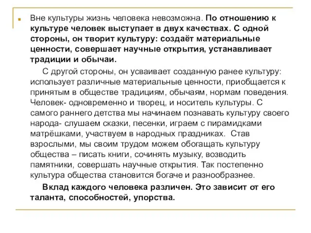 Вне культуры жизнь человека невозможна. По отношению к культуре человек выступает