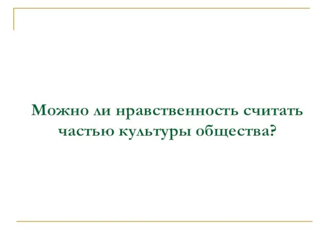 Можно ли нравственность считать частью культуры общества?