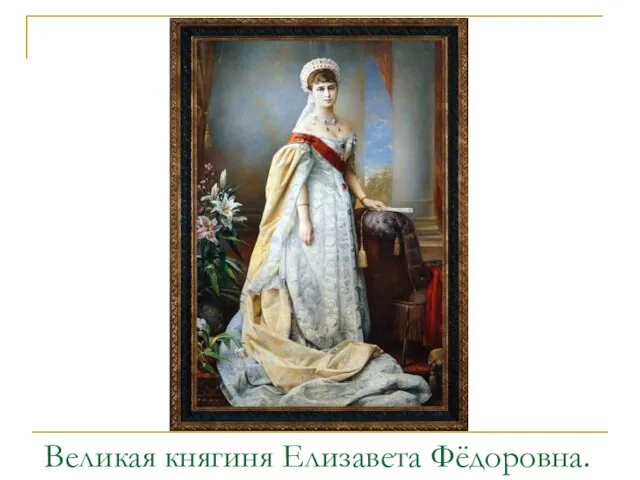 Великая княгиня Елизавета Фёдоровна.