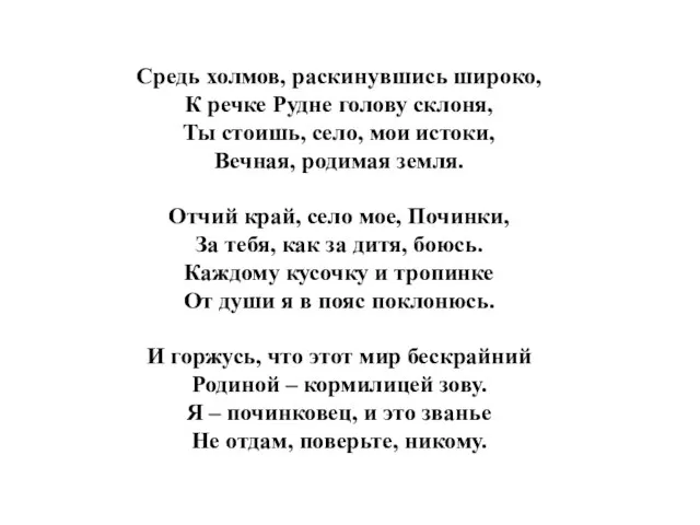 Средь холмов, раскинувшись широко, К речке Рудне голову склоня, Ты стоишь,