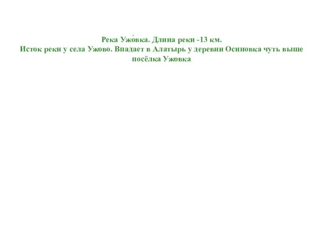 Река Ужо́вка. Длина реки -13 км. Исток реки у села Ужово.