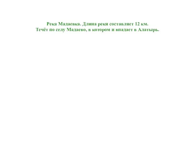 Река Мадаевка. Длина реки составляет 12 км. Течёт по селу Мадаево,