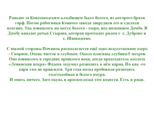 Раньше за Конезаводским кладбищем было болото, из которого брали торф. Потом