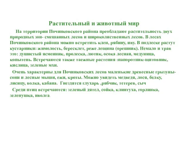 Растительный и животный мир На территории Починковского района преобладают растительность двух