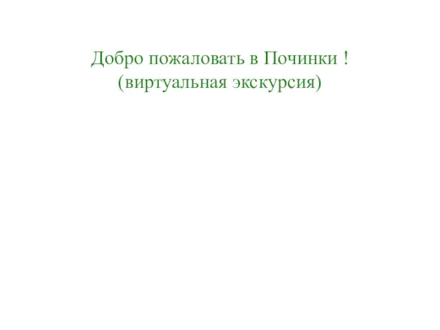 Добро пожаловать в Починки ! (виртуальная экскурсия)