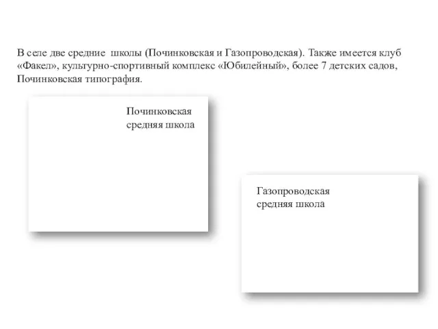 В селе две средние школы (Починковская и Газопроводская). Также имеется клуб