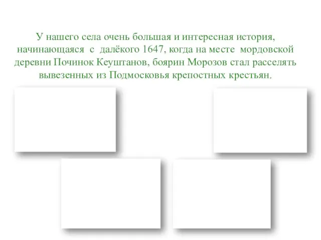 У нашего села очень большая и интересная история, начинающаяся с далёкого