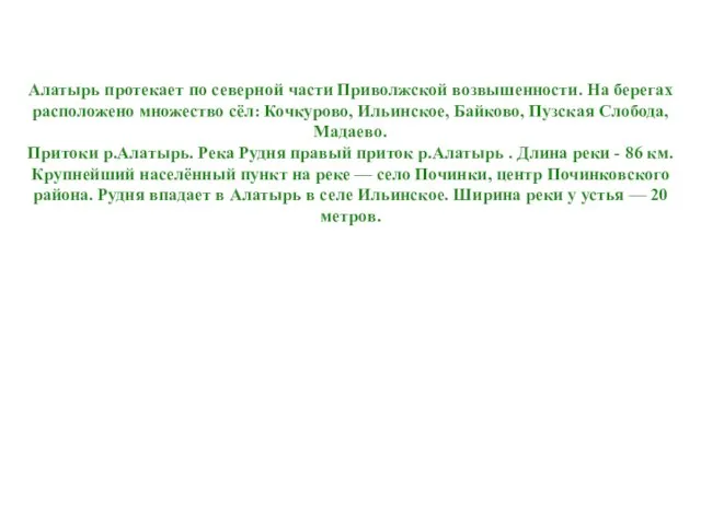 Алатырь протекает по северной части Приволжской возвышенности. На берегах расположено множество