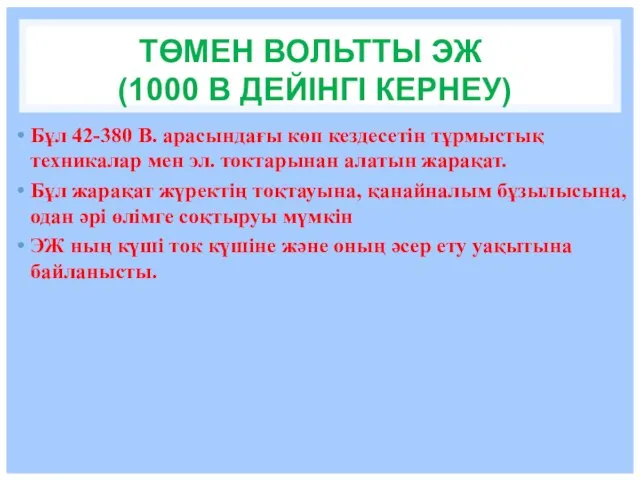 ТӨМЕН ВОЛЬТТЫ ЭЖ (1000 В ДЕЙІНГІ КЕРНЕУ) Бұл 42-380 В. арасындағы