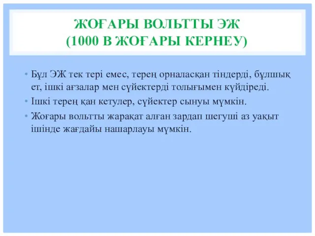 ЖОҒАРЫ ВОЛЬТТЫ ЭЖ (1000 В ЖОҒАРЫ КЕРНЕУ) Бұл ЭЖ тек тері