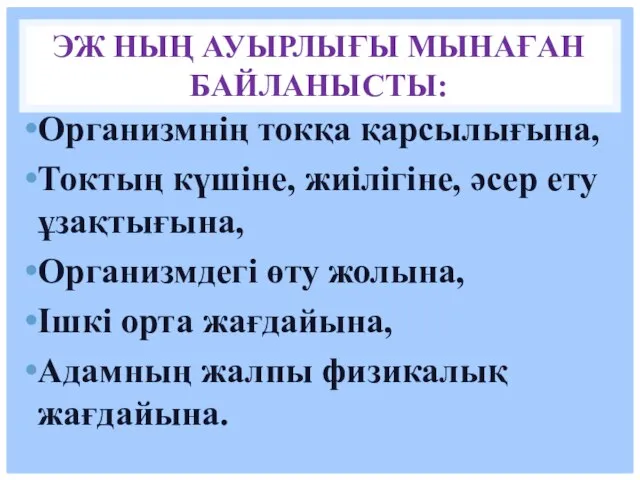 ЭЖ НЫҢ АУЫРЛЫҒЫ МЫНАҒАН БАЙЛАНЫСТЫ: Организмнің токқа қарсылығына, Токтың күшіне, жиілігіне,