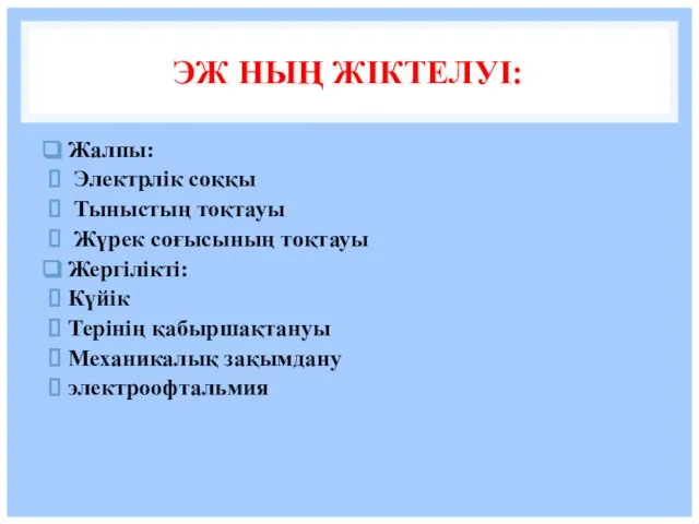 ЭЖ НЫҢ ЖІКТЕЛУІ: Жалпы: Электрлік соққы Тыныстың тоқтауы Жүрек соғысының тоқтауы