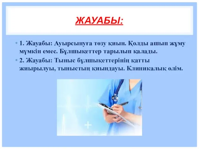 ЖАУАБЫ: 1. Жауабы: Ауырсынуға төзу қиын. Қолды ашып жұму мүмкін емес.