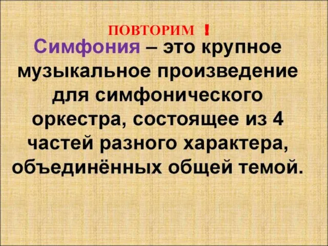 ПОВТОРИМ !