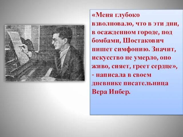 «Меня глубоко взволновало, что в эти дни, в осажденном городе, под