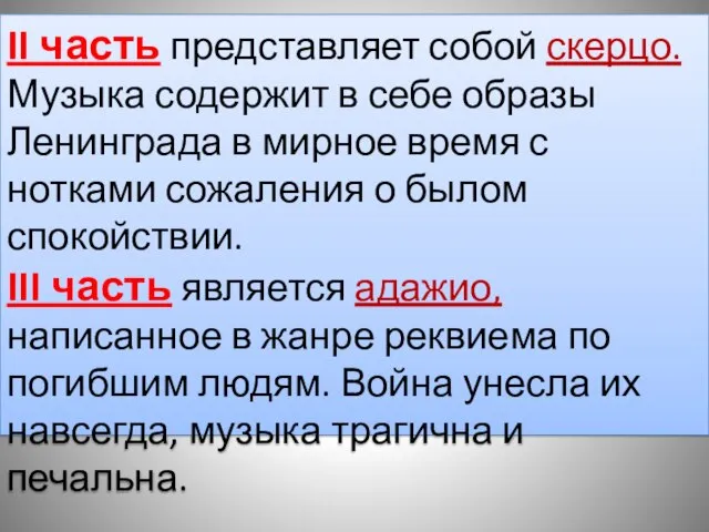 II часть представляет собой скерцо. Музыка содержит в себе образы Ленинграда