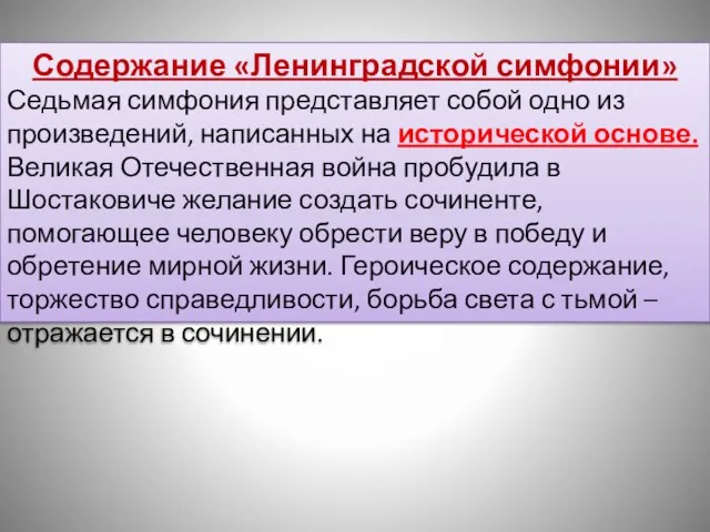 Содержание «Ленинградской симфонии» Седьмая симфония представляет собой одно из произведений, написанных