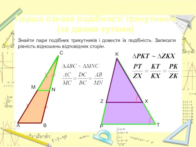 Знайти пари подібних трикутників і довести їх подібність. Записати рівність відношень