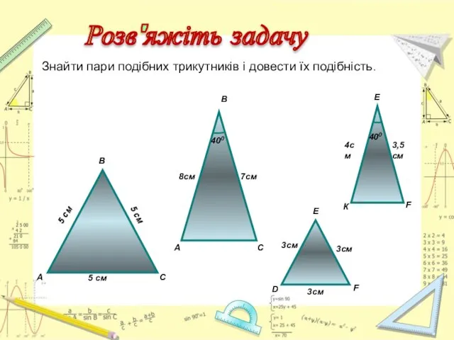 Знайти пари подібних трикутників і довести їх подібність. Розв'яжіть задачу