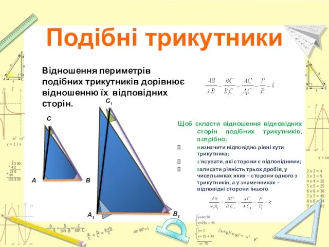 Щоб скласти відношення відповідних сторін подібних трикутників, потрібно: визначити відповідно рівні
