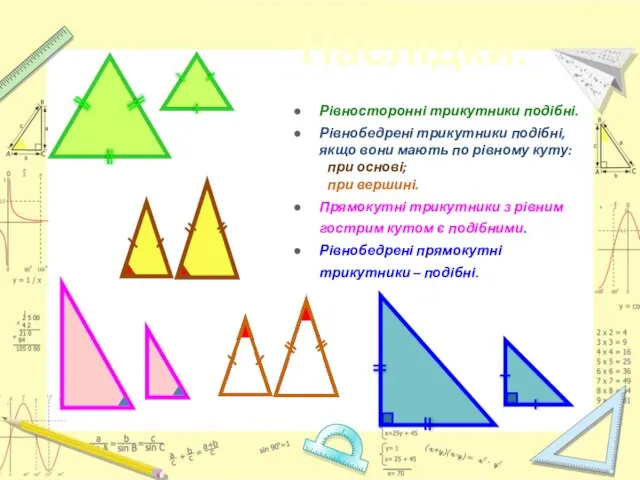 Рівносторонні трикутники подібні. Рівнобедрені трикутники подібні, якщо вони мають по рівному
