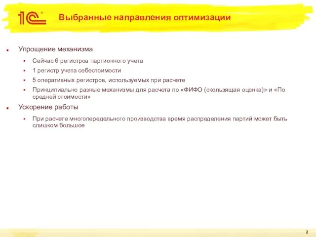 Выбранные направления оптимизации Упрощение механизма Сейчас 6 регистров партионного учета 1