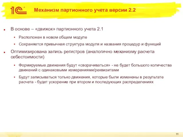 Механизм партионного учета версии 2.2 В основе – «движок» партионного учета