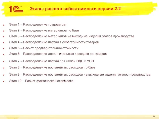 Этапы расчета себестоимости версии 2.2 Этап 1 – Распределение трудозатрат Этап