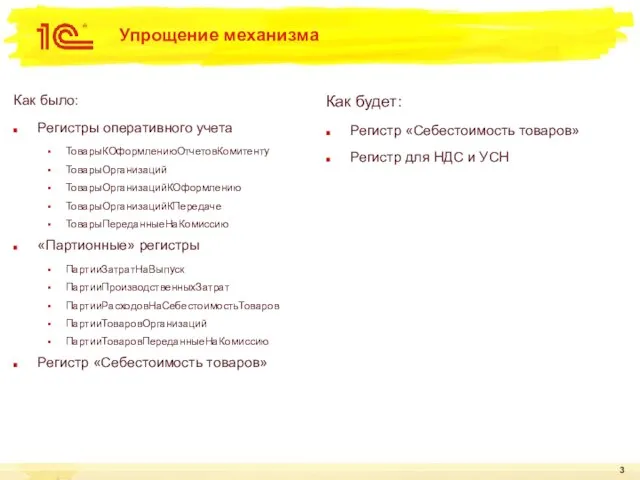 Упрощение механизма Как было: Регистры оперативного учета ТоварыКОформлениюОтчетовКомитенту ТоварыОрганизаций ТоварыОрганизацийКОформлению ТоварыОрганизацийКПередаче