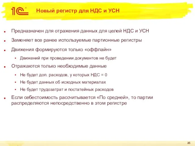 Новый регистр для НДС и УСН Предназначен для отражения данных для