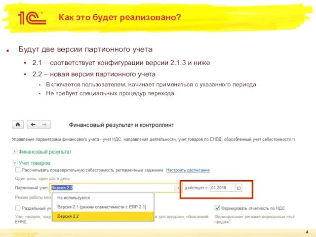 Как это будет реализовано? Будут две версии партионного учета 2.1 –