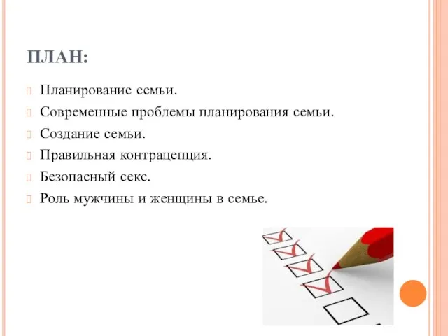 ПЛАН: Планирование семьи. Современные проблемы планирования семьи. Создание семьи. Правильная контрацепция.