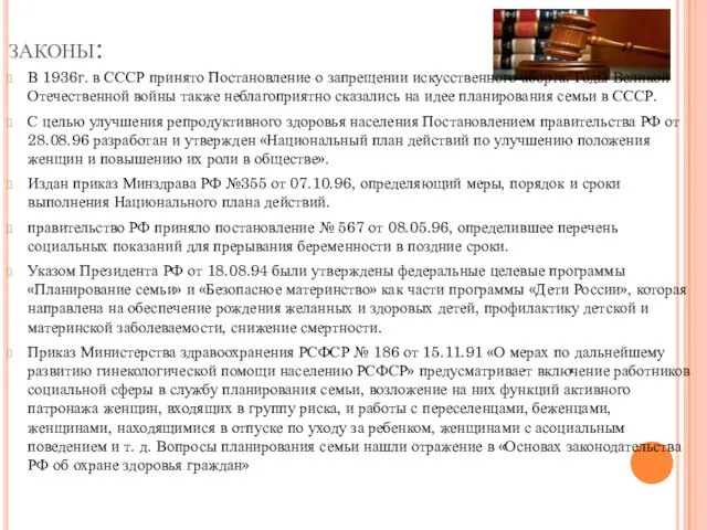 законы: В 1936г. в СССР принято Постановление о запрещении искусственного аборта.