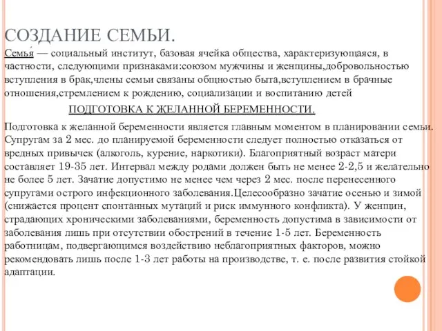 СОЗДАНИЕ СЕМЬИ. Семья́ — социальный институт, базовая ячейка общества, характеризующаяся, в