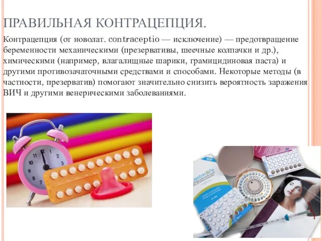 ПРАВИЛЬНАЯ КОНТРАЦЕПЦИЯ. Контрацепция (от новолат. contraceptio — исключение) — предотвращение беременности