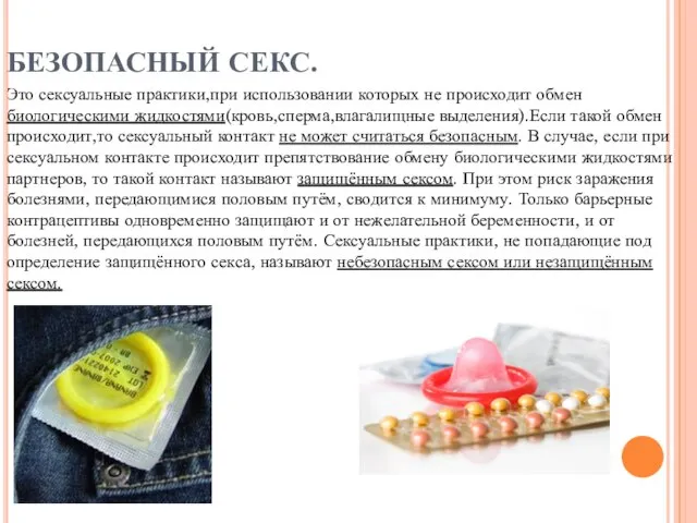 БЕЗОПАСНЫЙ СЕКС. Это сексуальные практики,при использовании которых не происходит обмен биологическими